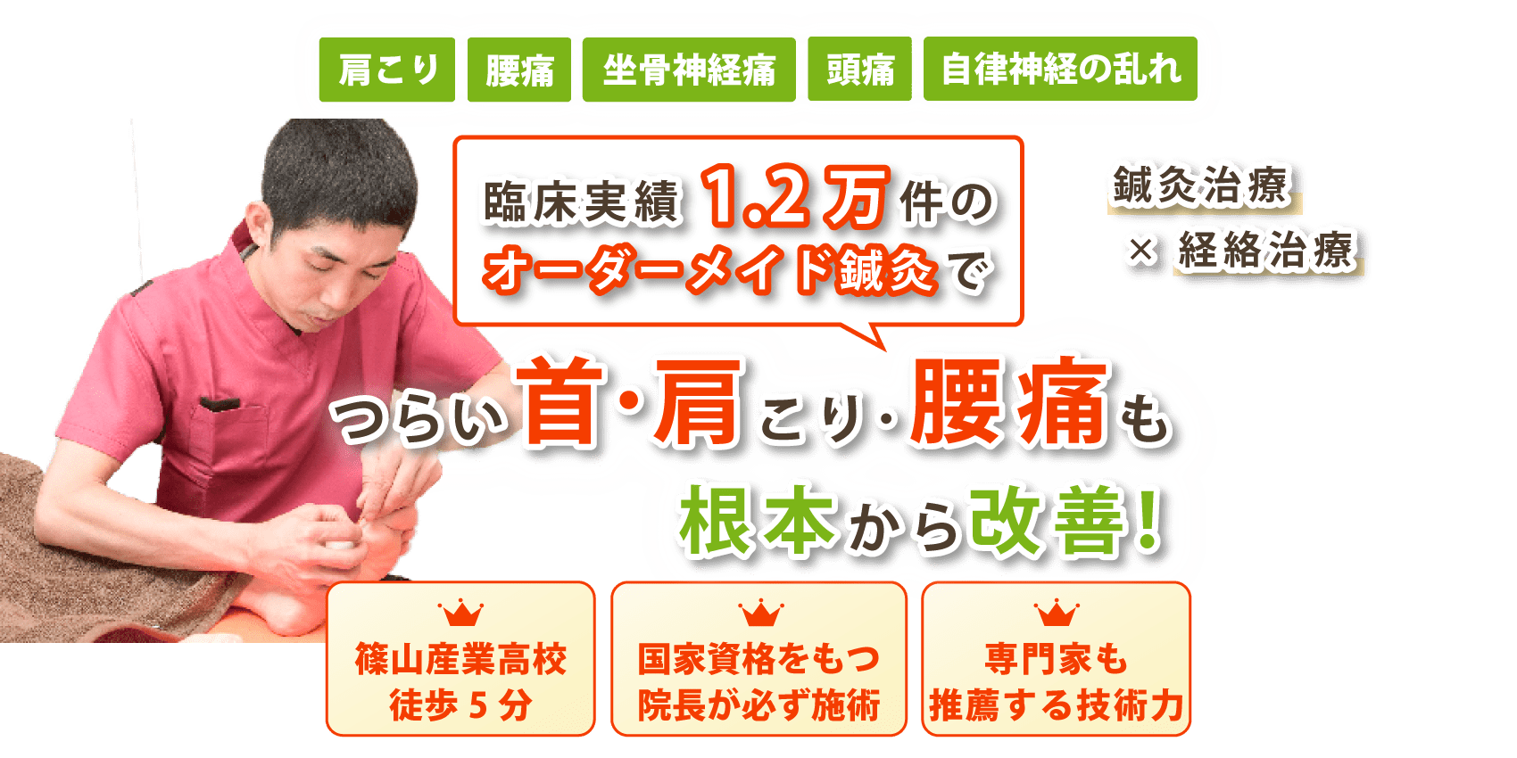 丹波篠山市で腰痛の改善ならタンポポ東洋はり灸院