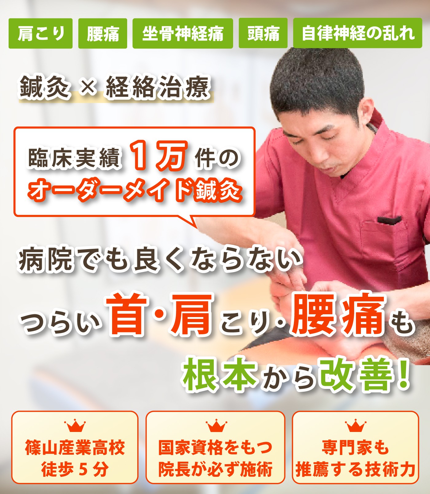 丹波篠山市で腰痛の改善ならタンポポ東洋はり灸院