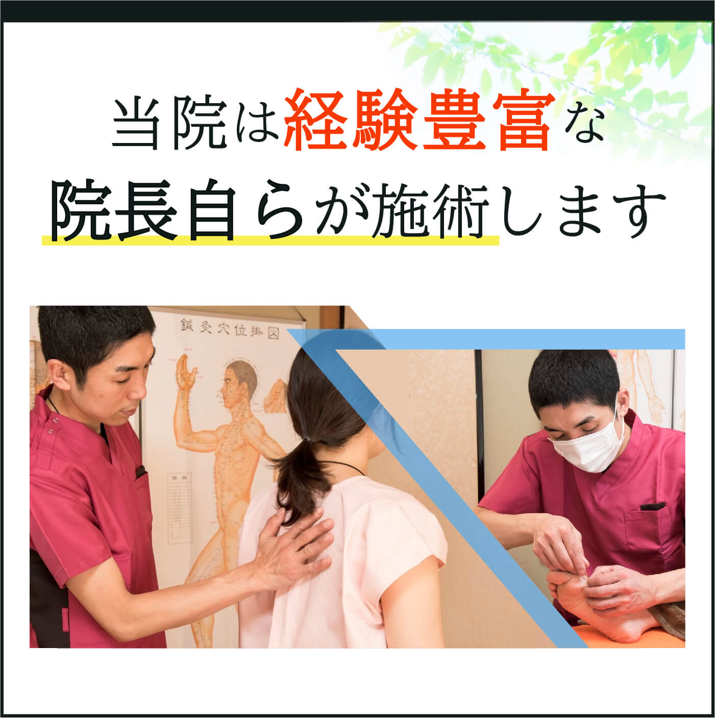 当院は経験豊富な院長自らが施術します